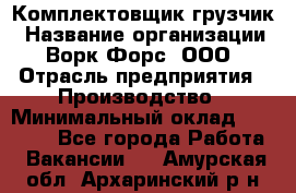 Комплектовщик-грузчик › Название организации ­ Ворк Форс, ООО › Отрасль предприятия ­ Производство › Минимальный оклад ­ 32 000 - Все города Работа » Вакансии   . Амурская обл.,Архаринский р-н